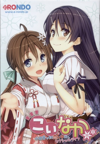 【日式ADV】こいなか -小田舎で初恋×中出しセクシャルライフ-AI汉化版