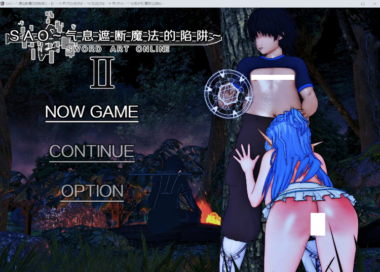 【国人RPG】[究极NTR动态]刀剑SAO~气息遮断魔法的陷阱Ⅱ Verβ2 官方中文步兵版