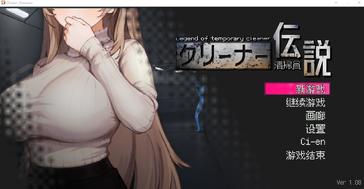 【探索互动SLG】清掃員伝説 Ver1.08 DL官方中文版