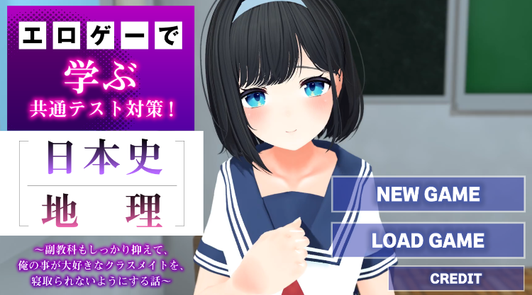 【日式SLG】エロゲーで学ぶ共通テスト対策！『日本史』『地理』～DL版[生肉]