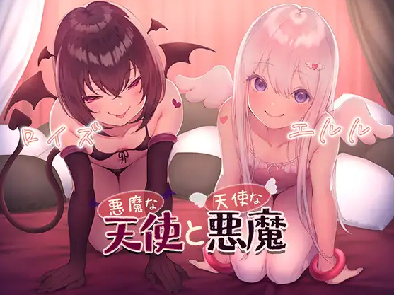 【ASMR】[简体中文版]恶魔般的天使与天使般的恶魔