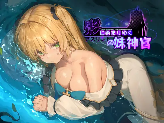 [RJ01234887]影色渐染~阿斯林顿的妹神官~ ntr [3.33GB]