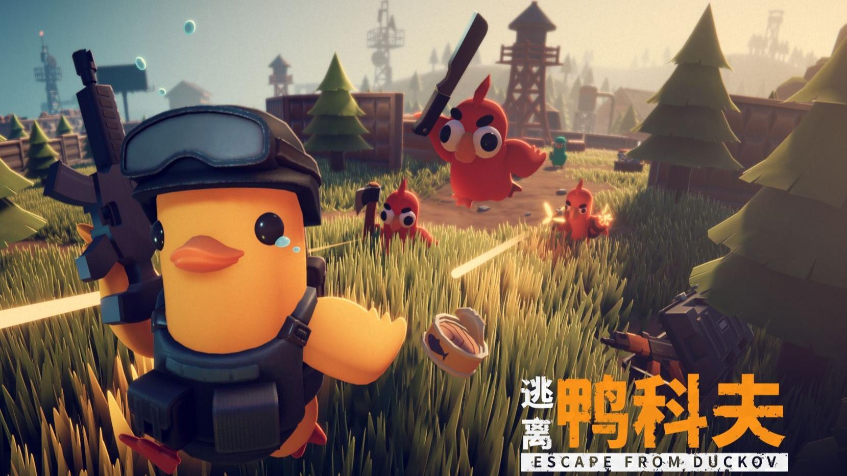 steam游戏 [逃离鸭科夫] v1.0.33 单机（Escape From Duckov）免安装中文版 2.2G