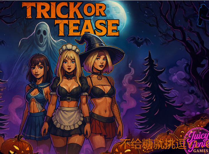 [欧美SLG/汉化] 不给糖就挑逗 Trick Or Tease v1.0 [PC+安卓/1.3G]