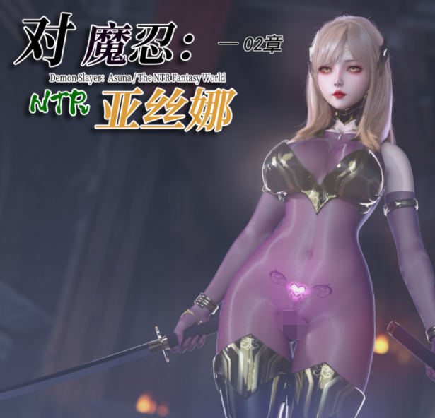 旧雪染 对魔忍亚丝娜 02[387P/710M]