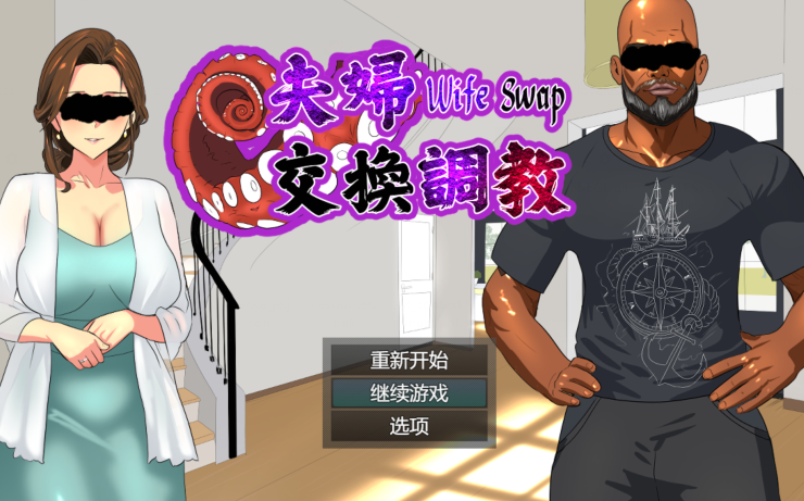 [日式ADV] 夫婦交換調教 Wife Swap 官方中文版 [580M]
