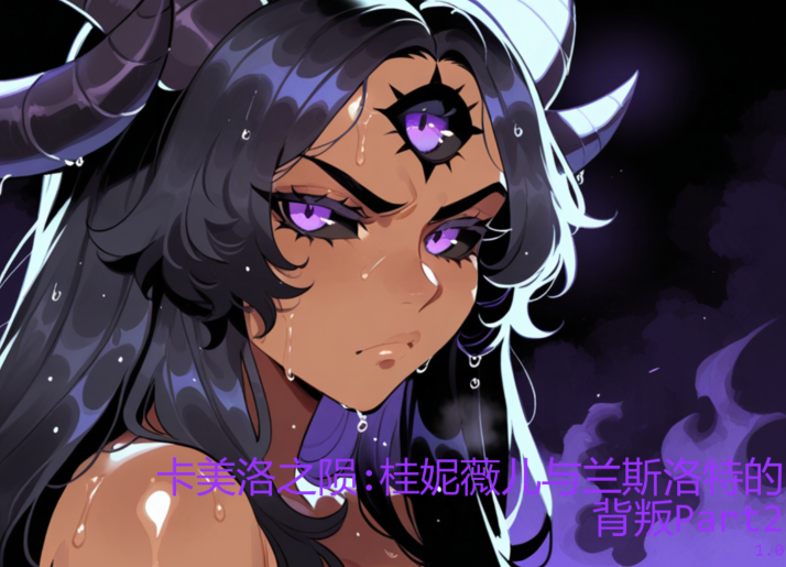 [欧美SLG/汉化] 卡美洛之陨：桂妮薇儿与兰斯洛特的背叛 The Fall of Camelot: The Betrayal of G.L. P2 [PC+安卓/3.6G]