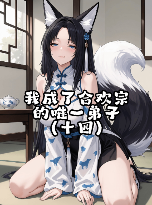 [agino] 我成了合欢宗的唯一弟子 10-14[310M]