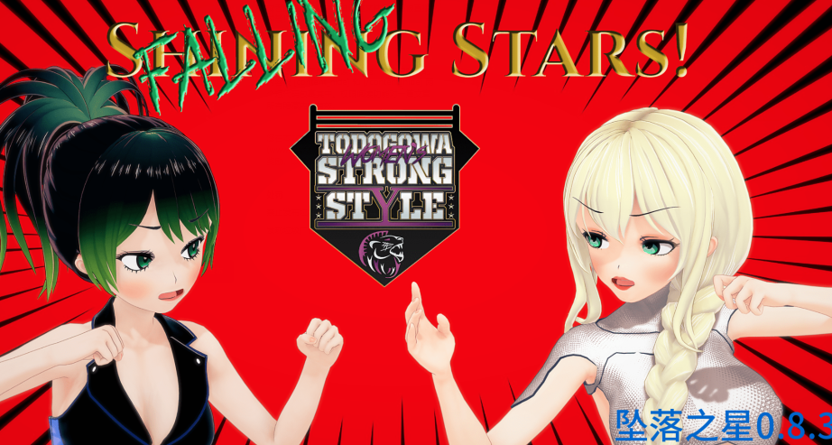 [日式SLG/汉化] 坠落之星 Falling Stars v0.8.3 [PC+安卓/5.2G]
