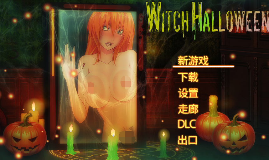 [解谜ACT] 女巫万圣节 Witch Halloween 全DLC整合完整版 官中步兵 [2.7G]