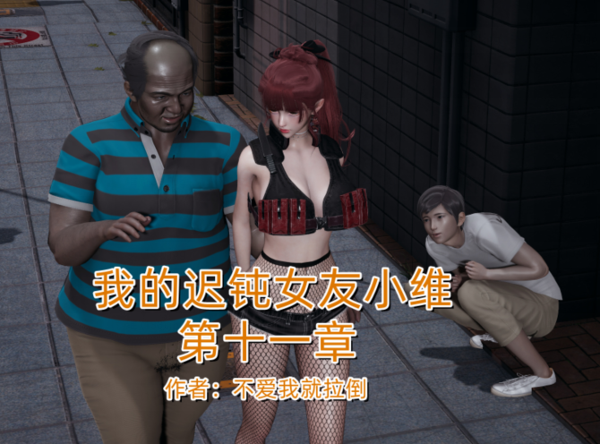 [不爱我就拉倒] 我的迟钝女友小维11[274P/319M]