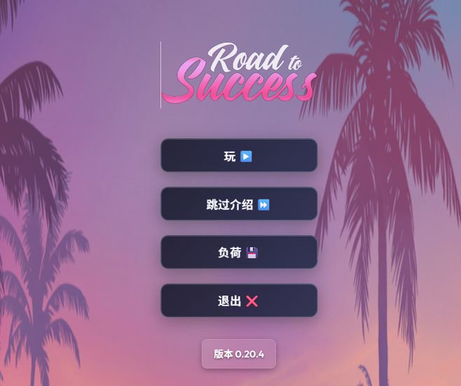[欧美HTML/真人] 成功之路 Road To Success v0.20.4 浏览器转中文 [2.6G]