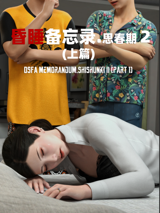 昏睡备忘录 思春期 2 上篇[100P/380M]