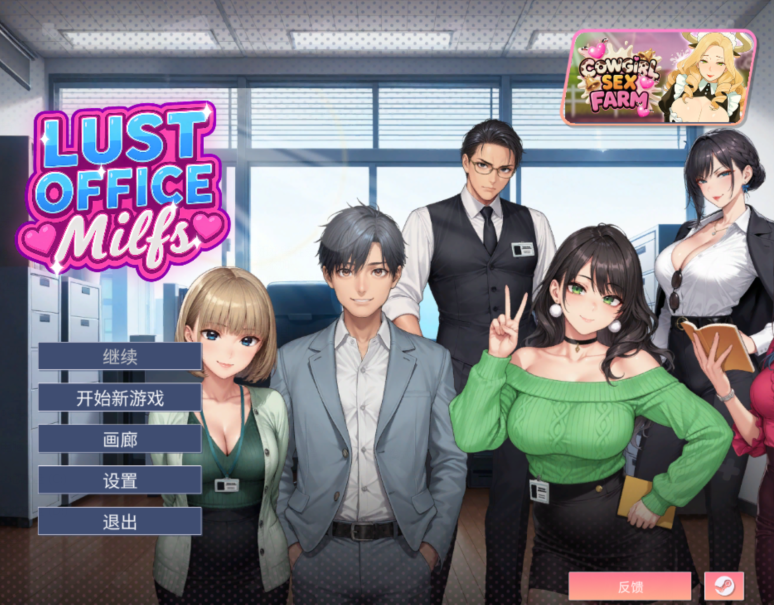 [亚洲风SLG] 欲望办公室熟女 Lust Office MILFs  官中步兵版[1.5G]