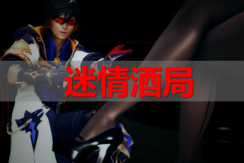 [ssscccc丶] 迷情酒局[82P/57M]