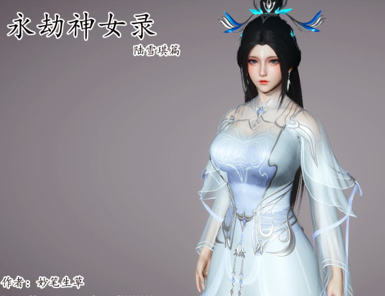 [妙笔生草] 永劫神女录 陆雪琪篇[238P/100M]