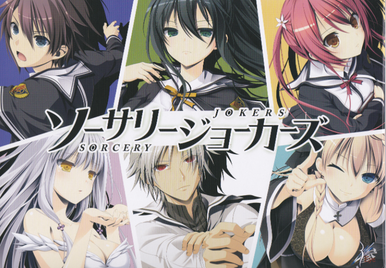 [日式ADV/汉化] 魔法王牌 ソーサリージョーカーズ v1.02 [14G]