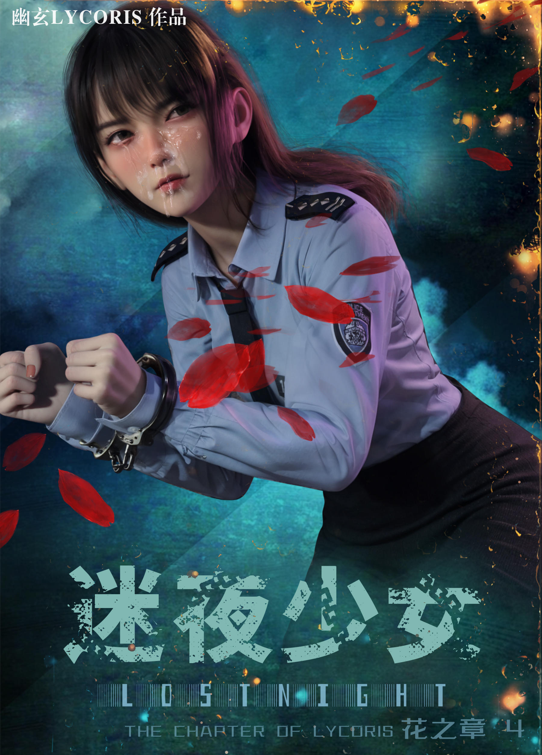 [3D]迷夜少女 第4章