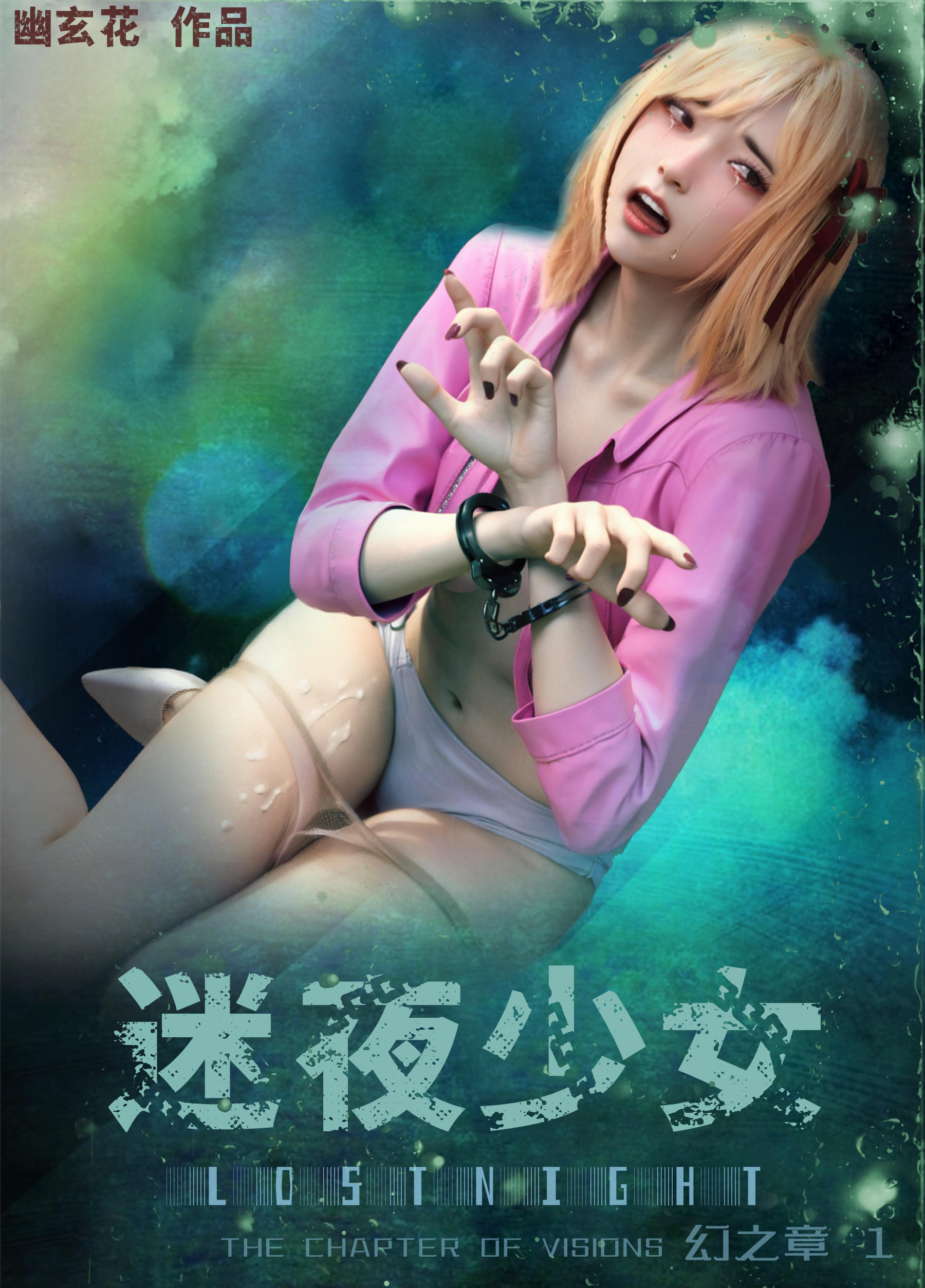 迷夜少女S2幻之章05