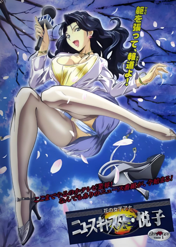 18禁アニメ無修正[无码動漫]花の女子アナ ニュースキャスター・悦子  2部全 500m 无码
