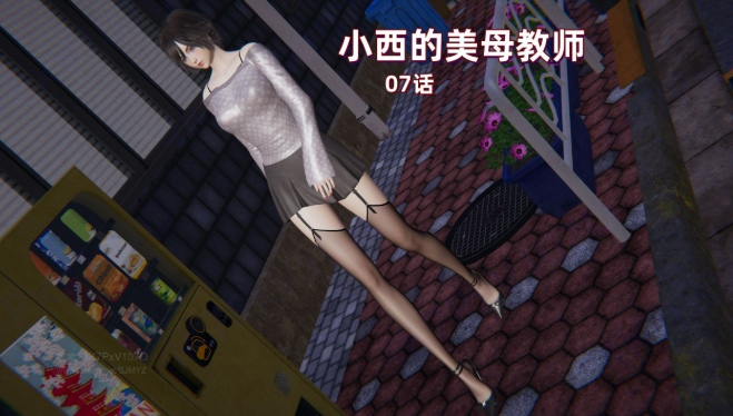 [3D/中文]小西的美母教师1-10[1G/百度]