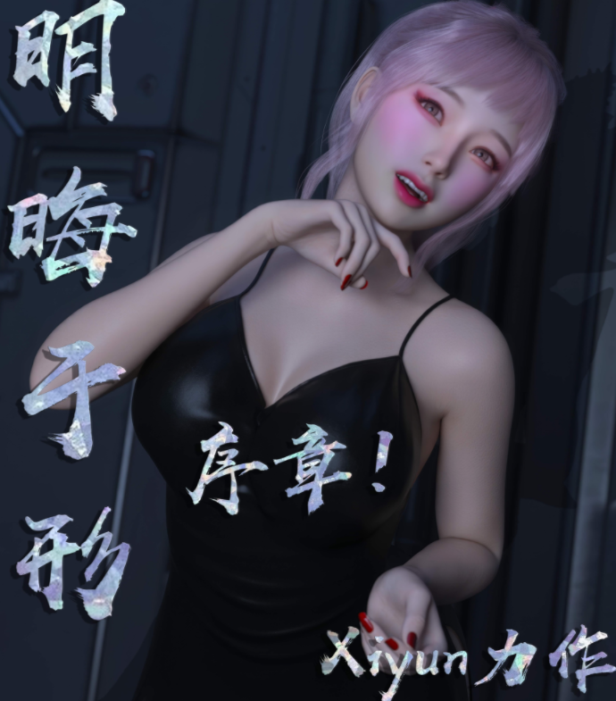 [3D/中文]明晦于形序章