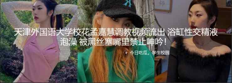吃瓜了 天津外国语学校 孟嘉慧调教视频流出 浴缸性交精液泡澡 被黑丝塞嘴里禁止呻吟！1V 170m