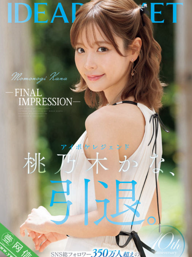 最后的桃乃木香且看且珍惜，无码中文