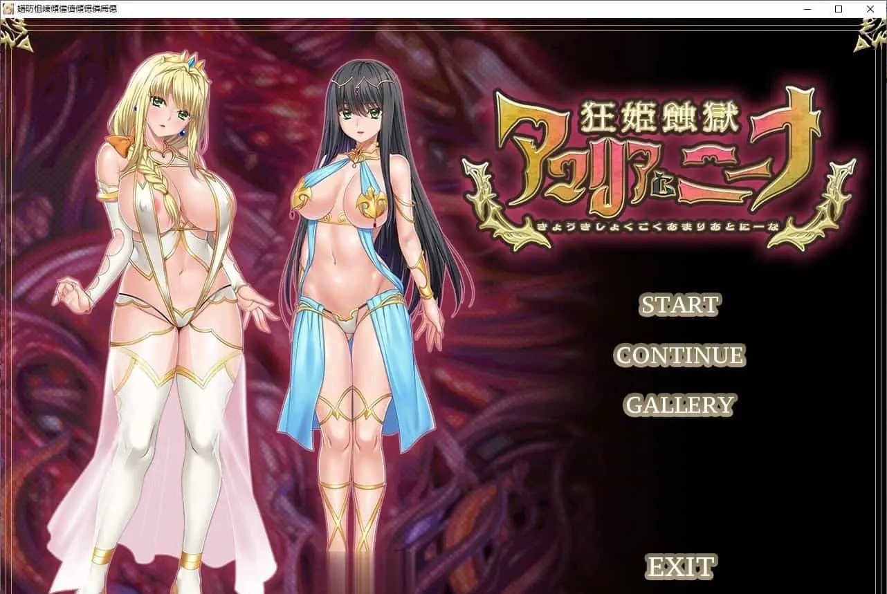 [ADV/动态]狂姬蚀狱 阿玛莉亚与妮娜 正式版+动画+CG集[新作][2.2G]
