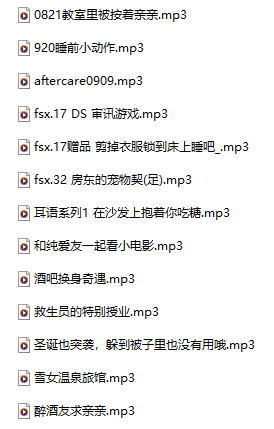 在下月十一 音频合集 教室里被按着亲亲 13A 438M百度盘