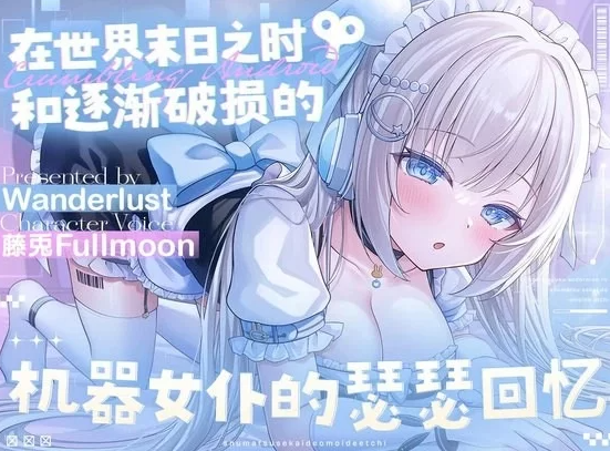 RJ01348772 在世界末日之时和逐渐破损的机器女仆的瑟瑟回忆【藤兎Fullmoon】【1A110M】