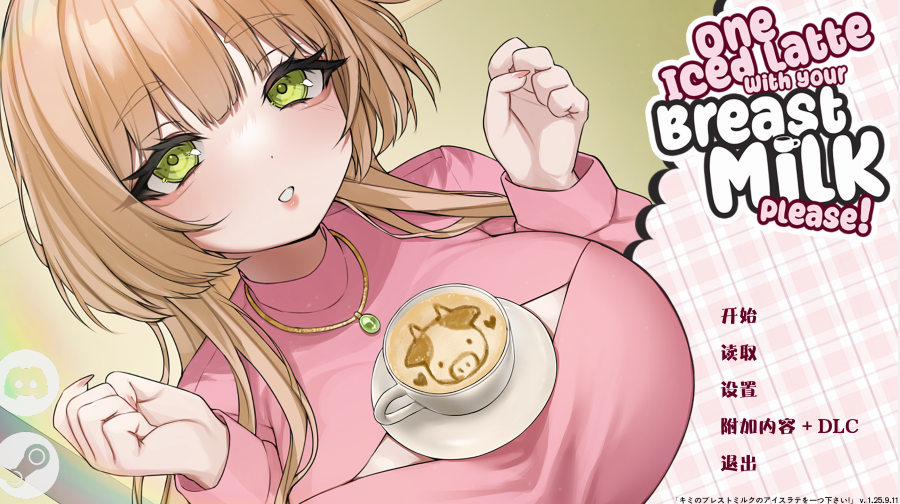 [亚洲风SLG] 一杯冰拿铁，加母乳，谢谢！官中 [700M]