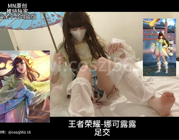 足控-专约cos足大神-coszj561 (M-N) -王者荣耀 娜可露露(1V,378M)