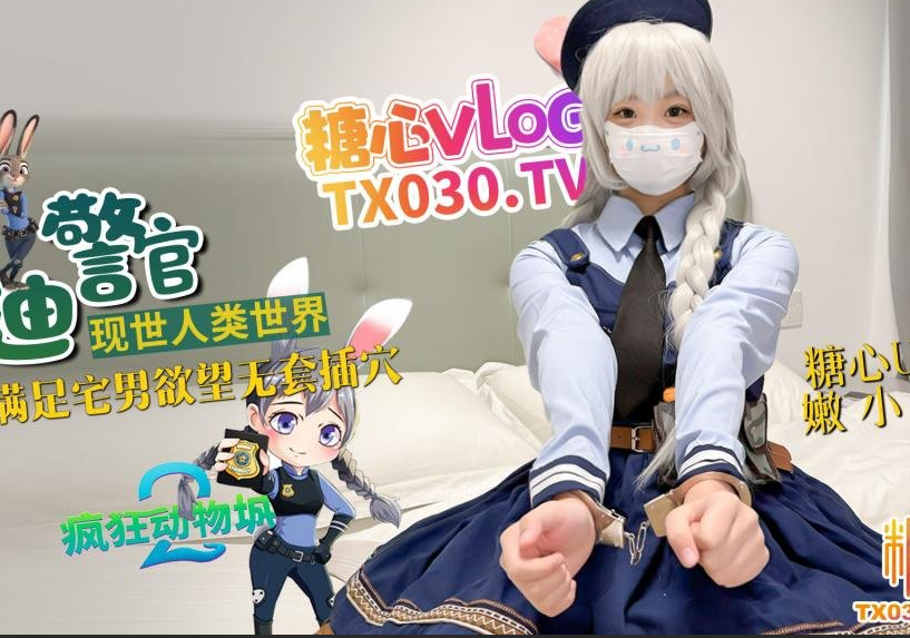 极品萝莉-嫩小兔-新 朱迪警官现世人类世界,三小时女友体验(1V,2.61G)