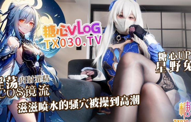 极品cos嫩妹-星野兔-新 超淫荡cosplay镜流,滋滋喷水的骚穴被操到高潮(1V,2.28G)
