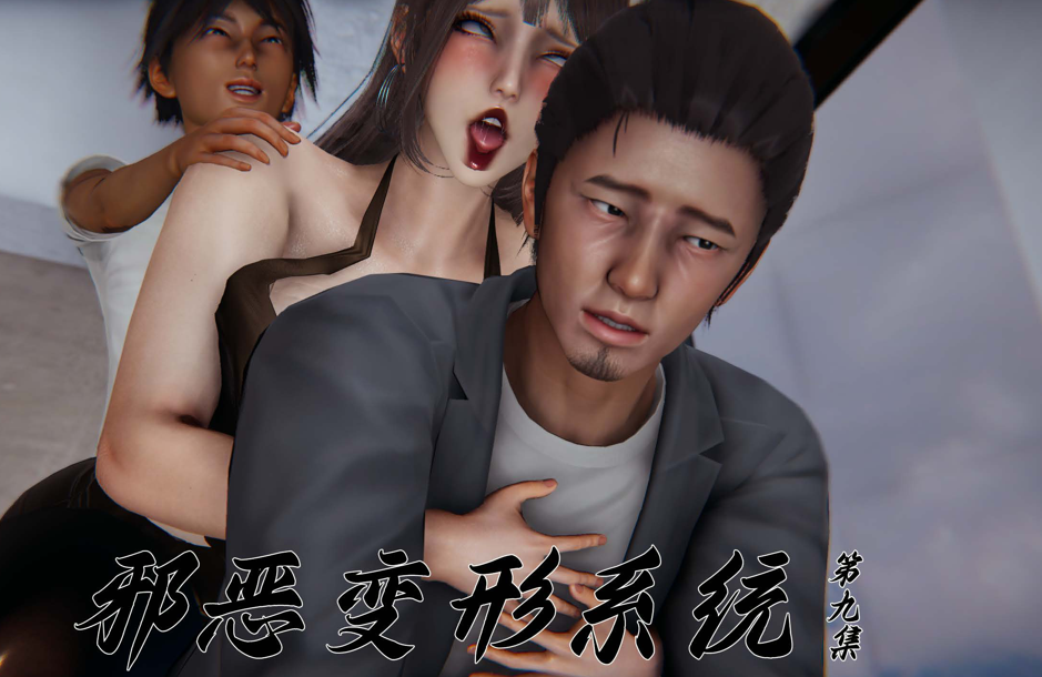 3D漫画-【见人就打】邪恶变形系统(重制版)09(171P,374M)