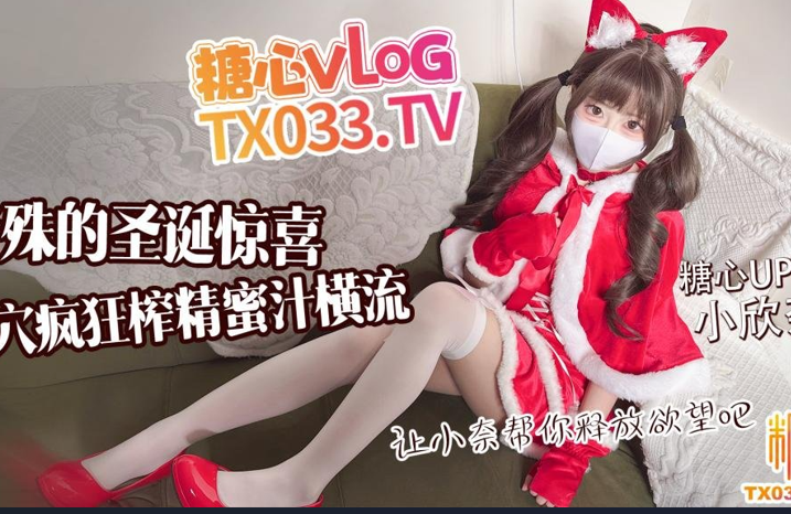 极品萝莉-萝莉小奈（小欣奈）-圣诞特辑 特殊的圣诞惊喜（1V,1.72G）