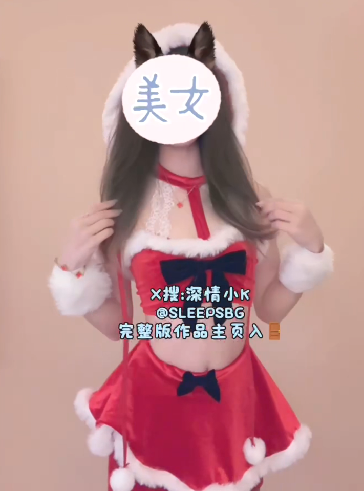 约啪大神-深情小K（sleepsbg）-圣诞特辑  174美妆达人圣诞来送温暖（1V,2.44G）