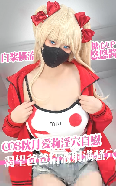 极品cos嫩妹-悠悠米-新 秋月爱莉幻想渴望爸爸精液淫穴自慰(1V,168M)