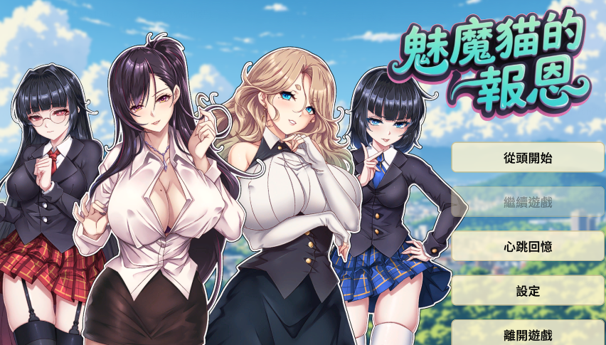 [亚洲风SLG] 魅魔猫的报恩 Succubus Cat's Gratitude  官中步兵版 [1.2G]