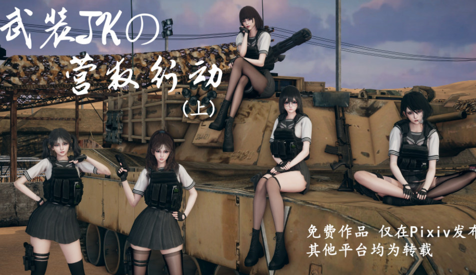 [Hyvy1z] 武装JKの营救行动 上+下[358P/384M]