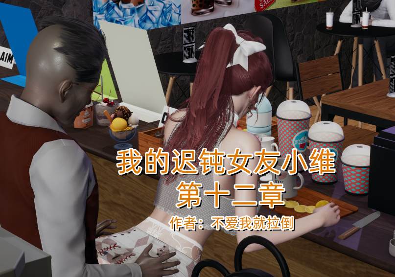 [不爱我就拉倒] 我的迟钝女友小维 12[250P/300M]
