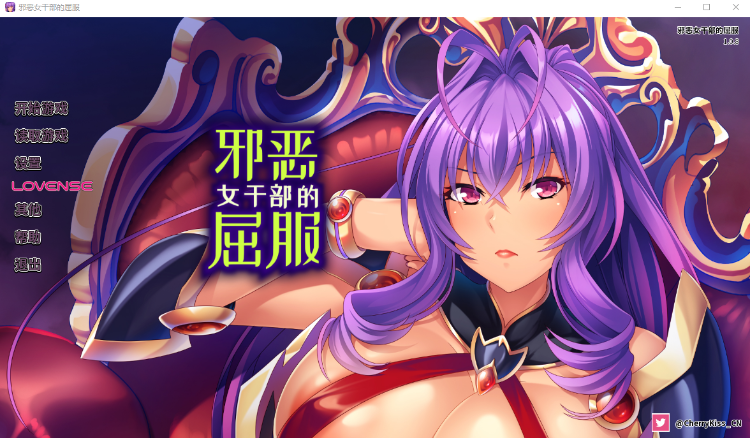 【拔作ADV】邪恶女干部的屈服 Ver1.08 Steam官方中文版