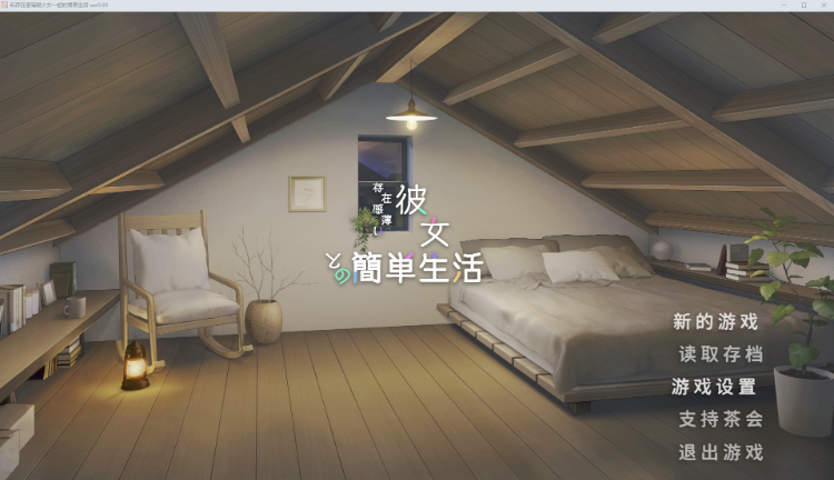 【养成SLG】存在感薄い妹との簡単生活 Ver0.90 官方中文体験版