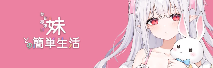 【养成SLG】存在感薄い妹との簡単生活 Ver0.90 官方中文体験版
