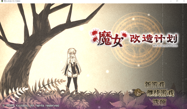 【日式RPG】魔女改造计划 Steam官方中文步兵版