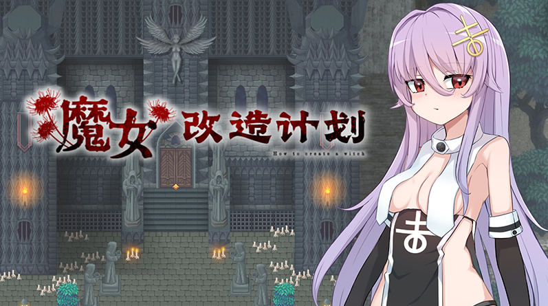 【日式RPG】魔女改造计划 Steam官方中文步兵版