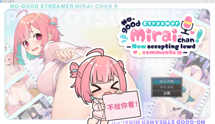 【日式SLG】No-good Streamer Mirai-chan! Steam官方中文版+追加DLC