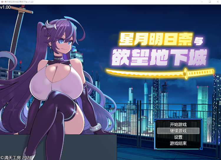 【日式RPG】星月明日奈与欲望地下城 Ver1.00 Steam官方中文步兵版
