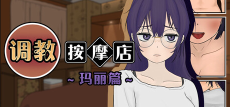 【互动SLG】调教按摩店 ~玛丽篇~Ver1.1.2 Steam官方中文步兵版